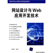 《網(wǎng)站設(shè)計與Web應(yīng)用開發(fā)技術(shù)》 計算機應(yīng)用人才培養(yǎng)的基石
