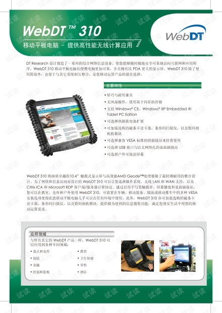 定誼科技WebDT310移動(dòng)平板電腦產(chǎn)品說(shuō)明書及技術(shù)開(kāi)發(fā)資源指南
