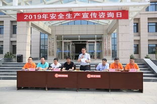 2019年安全生產(chǎn)月咨詢?nèi)栈顒?dòng) 筑牢安全防線 提升全員意識(shí)